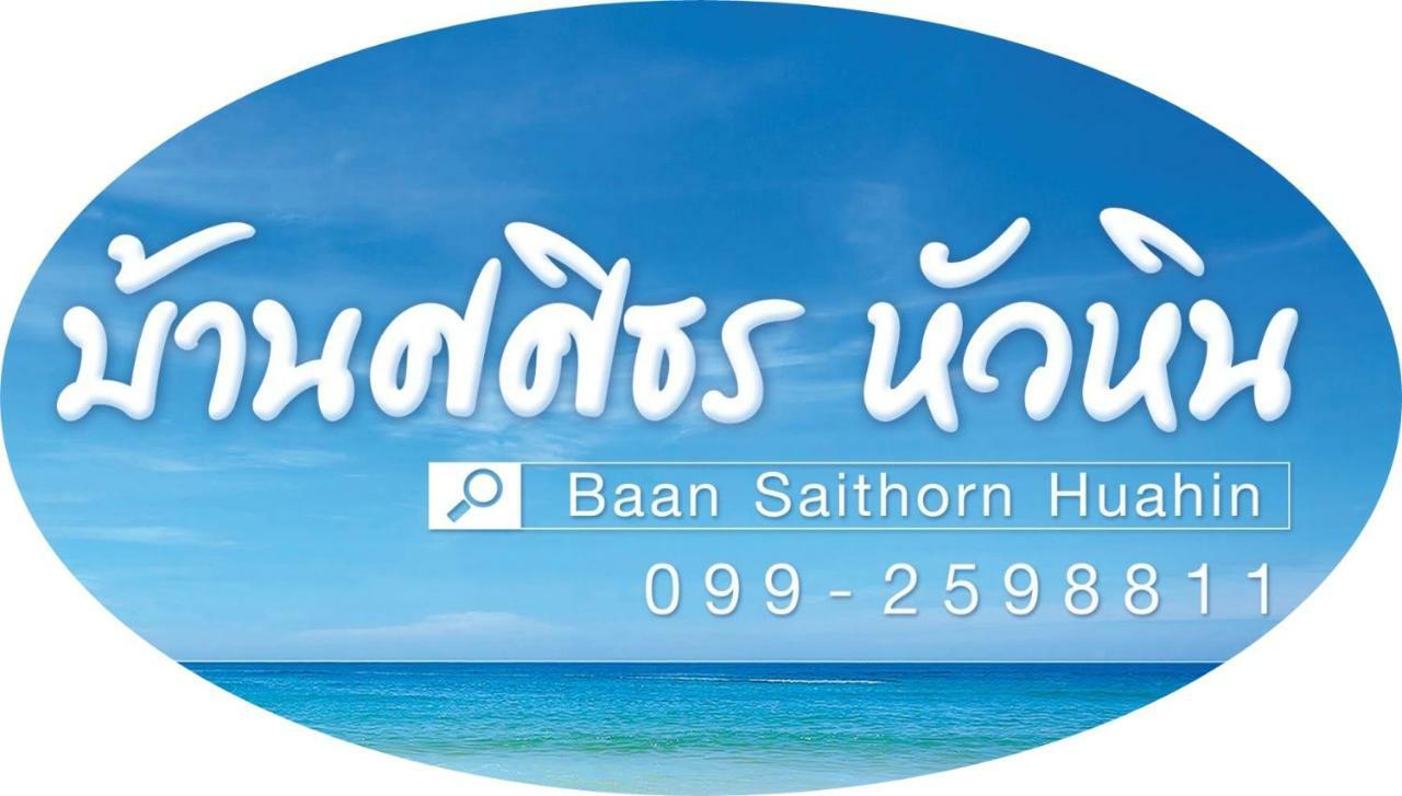 Baan Sasithorn Huahin Villa Bagian luar foto